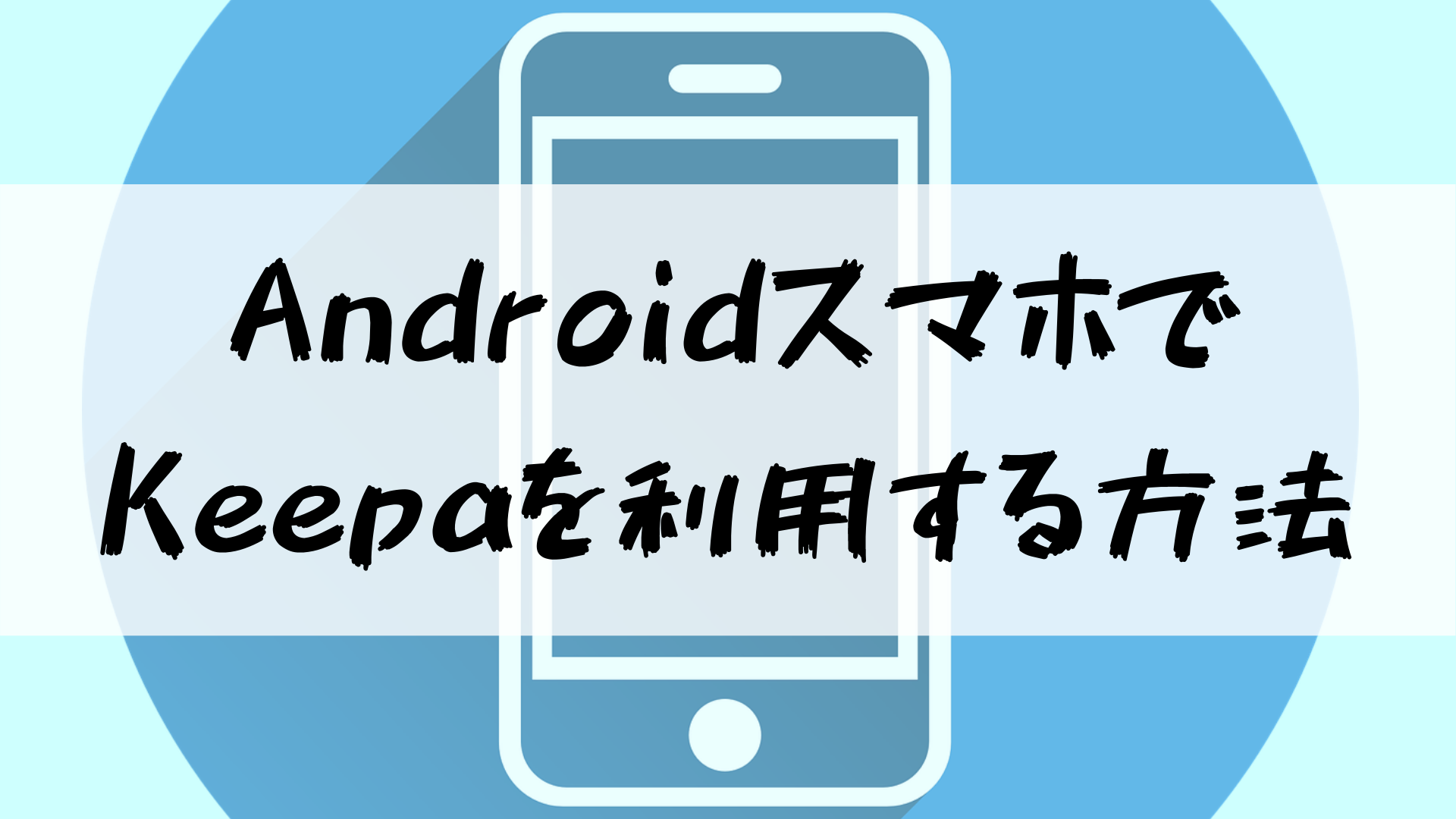 AndroidスマホでKeepaを利用する方法-タイトル