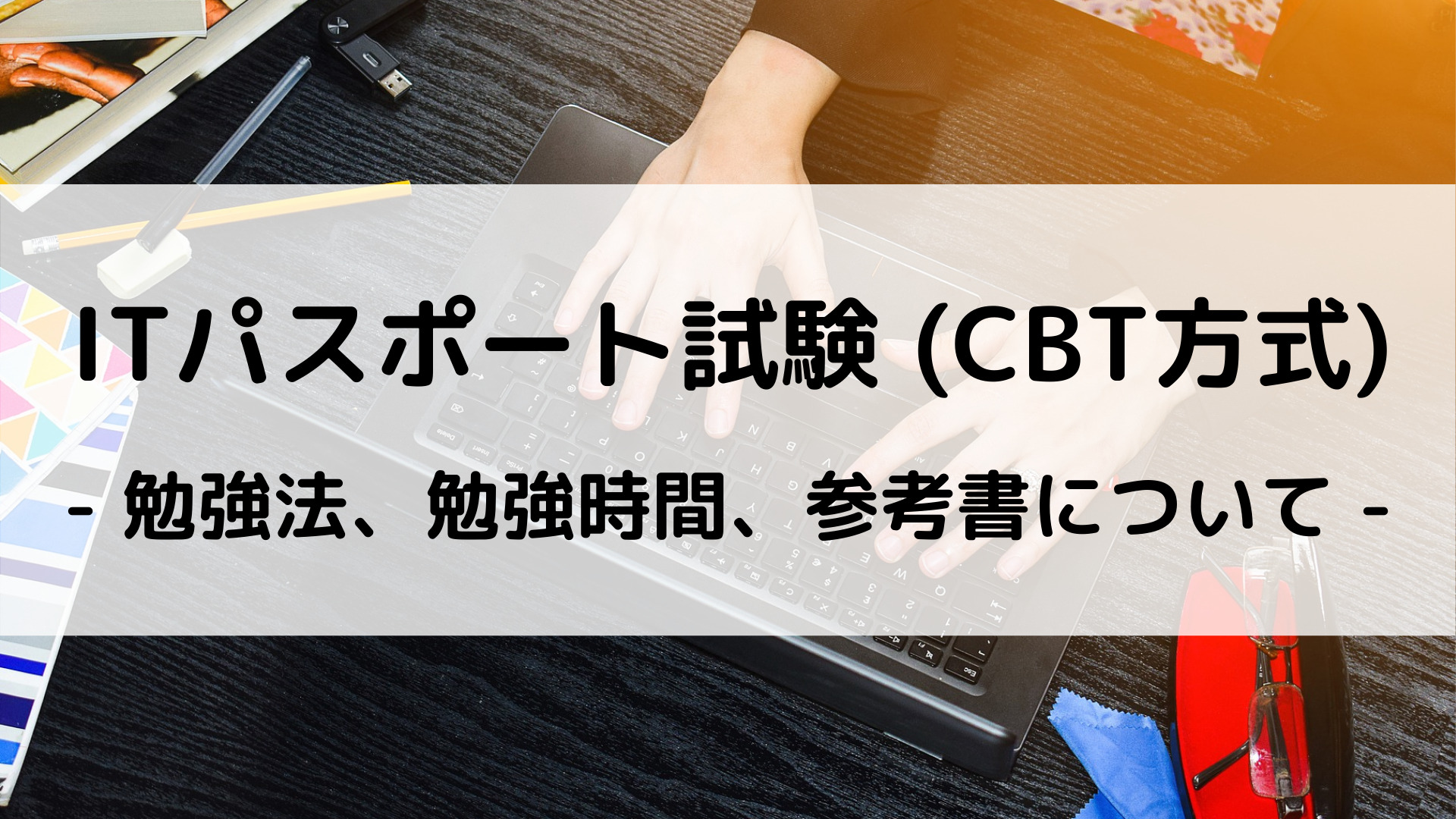 ITパスポート試験 (CBT方式)-タイトル