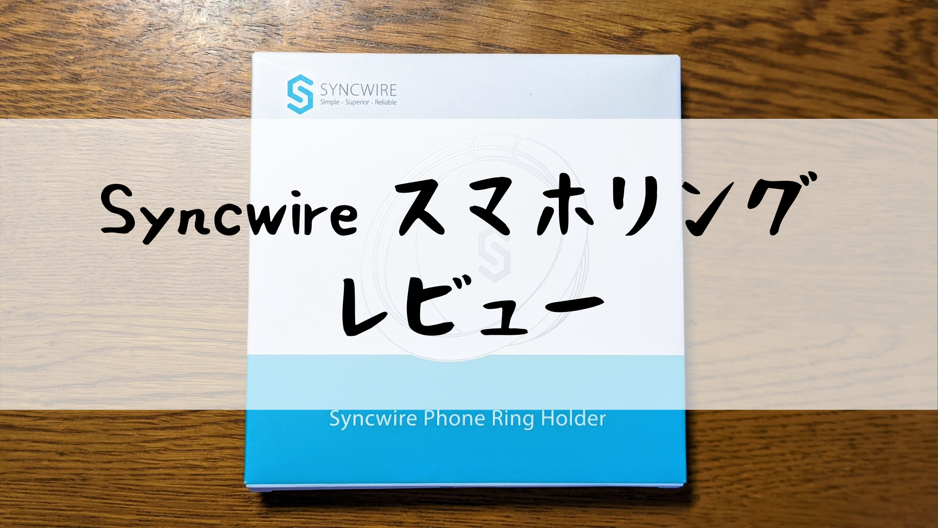 Syncwire スマホリング レビュー