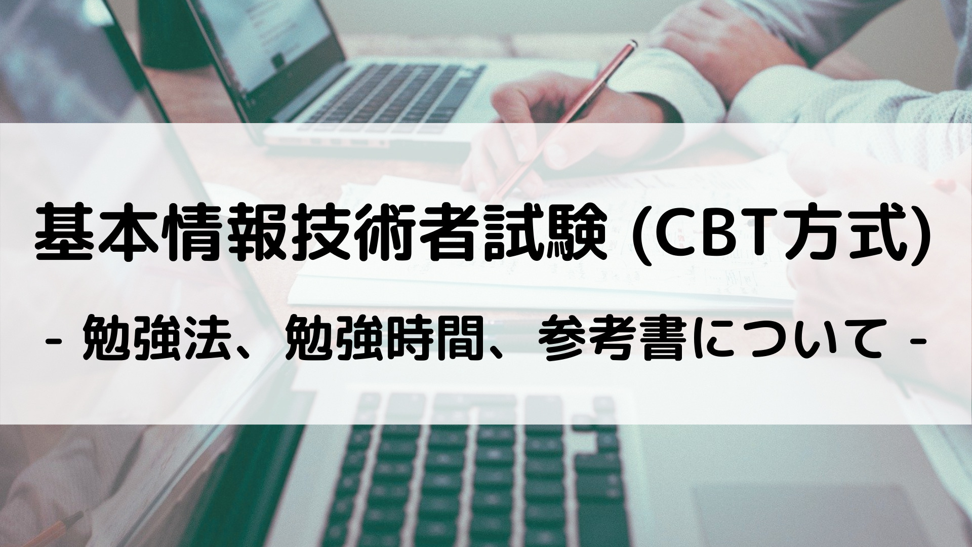 基本情報技術者試験 (CBT方式) -タイトル