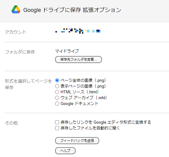 拡張機能「Googleドライブに保存」の設定画面