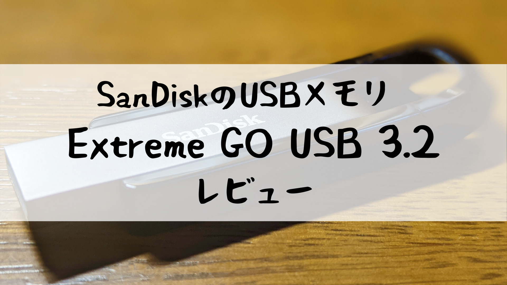 SanDisk Extreme GO USB 3.2-タイトル