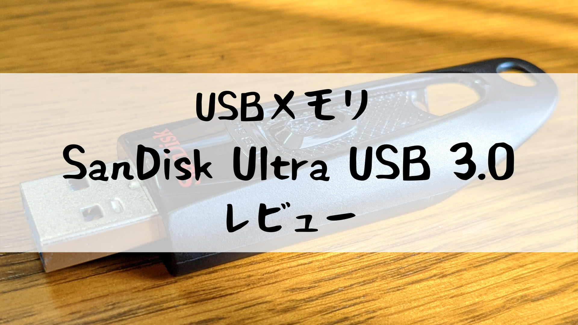 SanDisk Ultra USB3.0 レビュー-タイトル