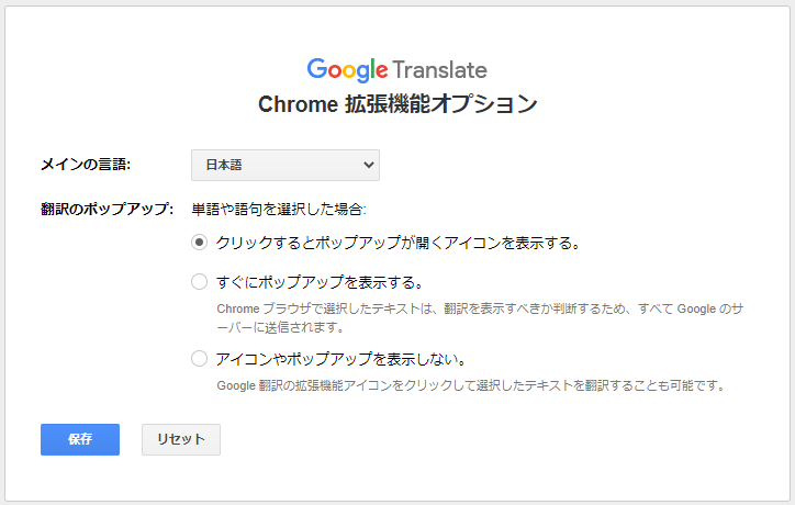 Google翻訳 Chrome拡張機能オプションページ