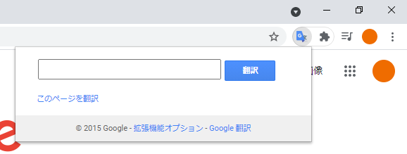 拡張機能「Google翻訳」入力パネル