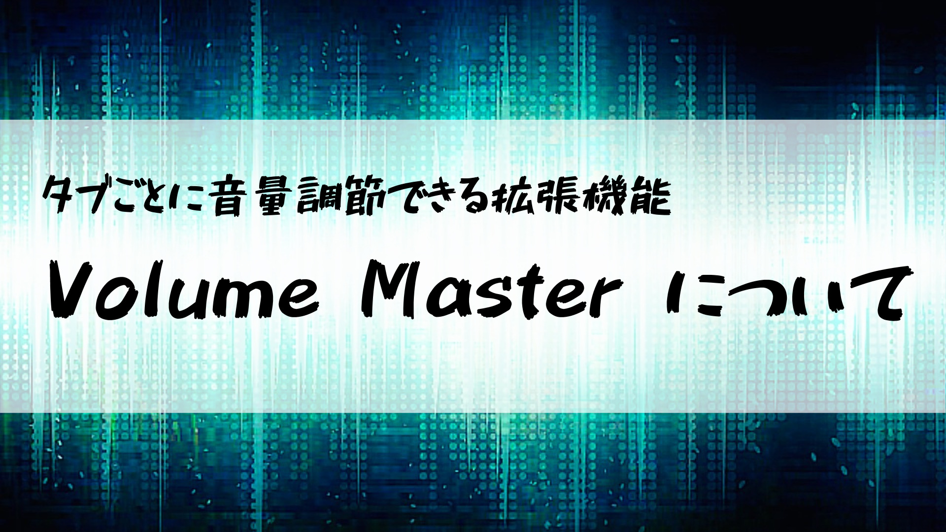 Volume Master について-タイトル