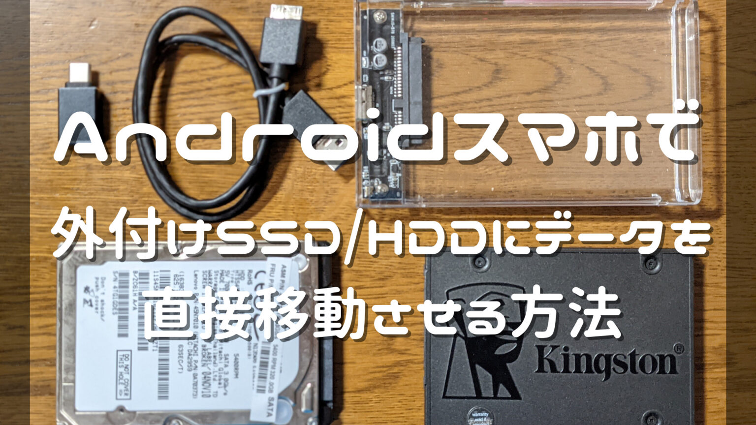 Androidスマホで外付けSSD/HDDにデータを直接移動させる方法。 | Doroblog