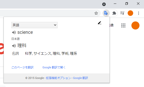 拡張機能「Google翻訳」の使用例