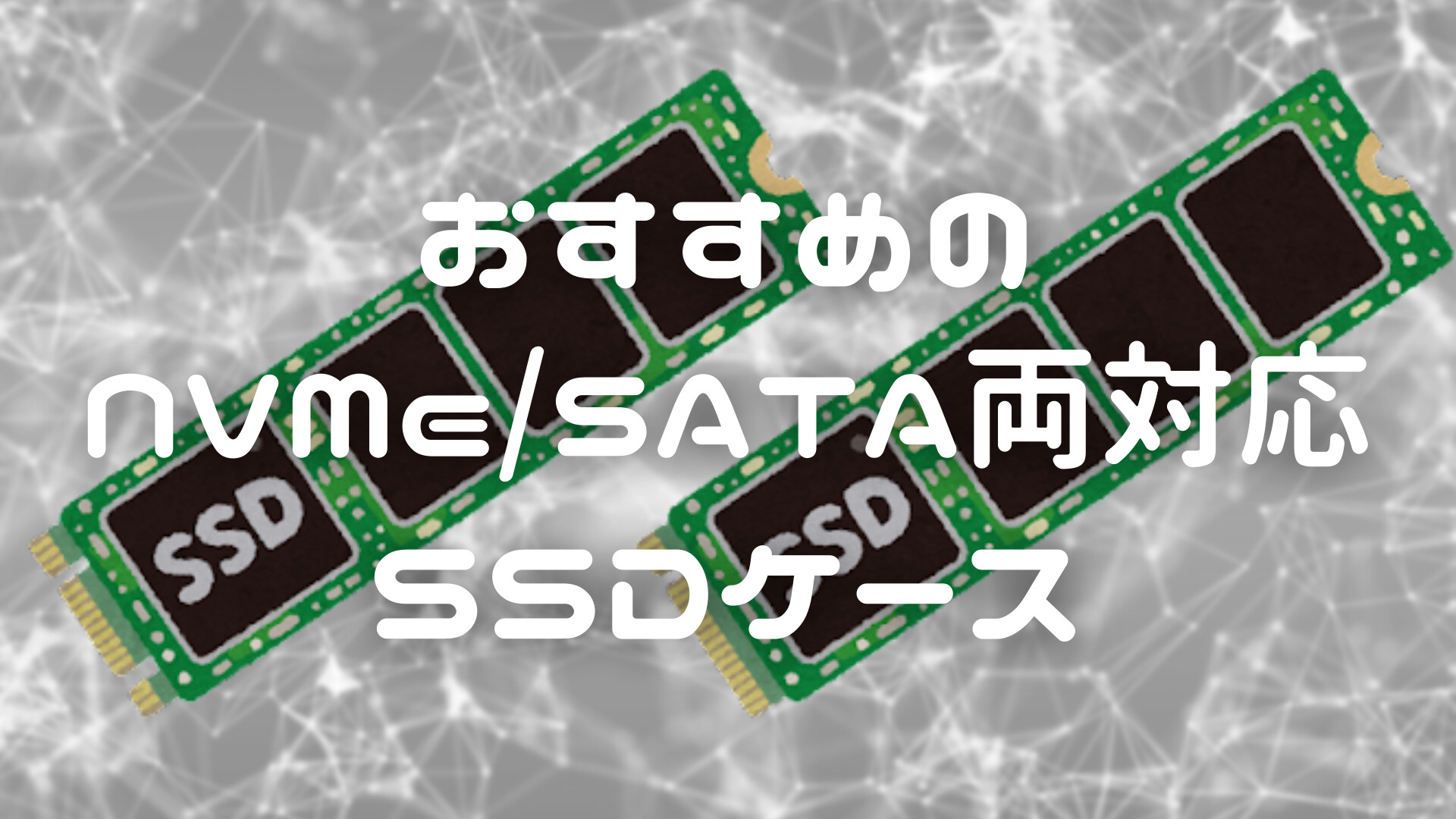 おすすめのNVMeSATA両対応SSDケース-title