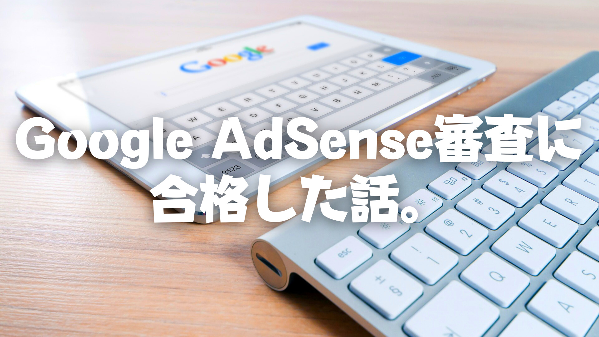 落ち続けてたGoogle AdSense審査に8回目の申請で合格した話。-title