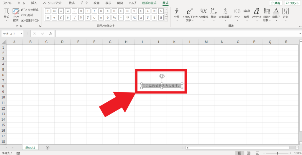 Excelで数式の挿入をクリックすると挿入されるテキストボックス