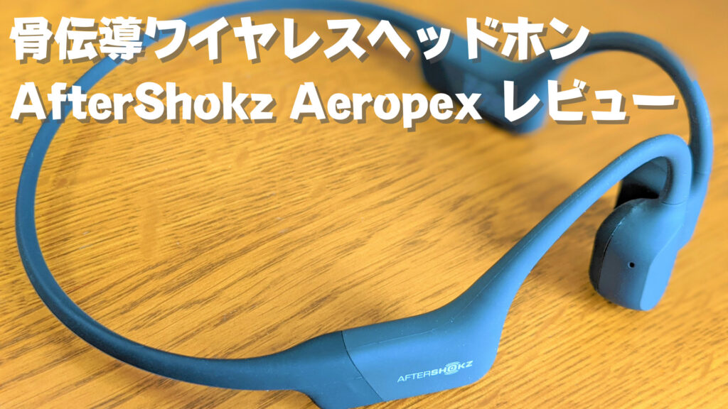 AFTERSHOKZ AEROPEX 骨伝導ヘッドホン BLUE ECLIPSE ヘッドフォン/イヤフォン