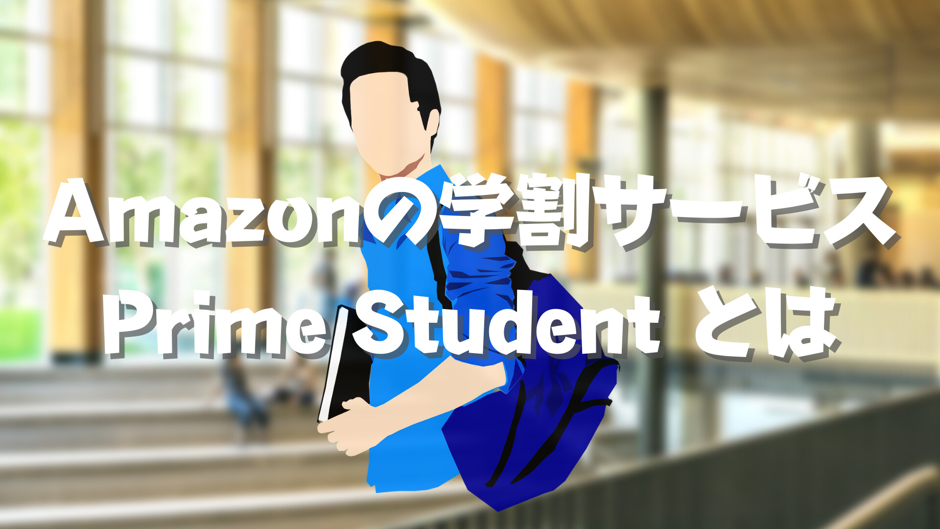 Amazonの学割サービスPrime Studentとは-title