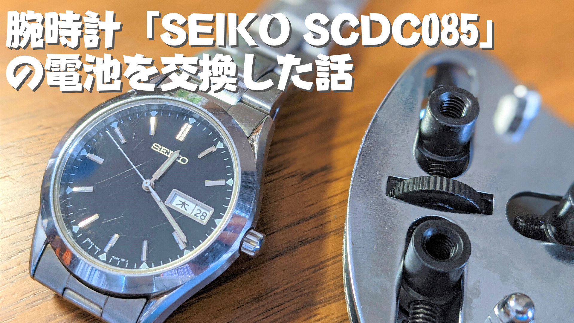 腕時計「SEIKO SCDC085」の電池を自分で交換した話-title