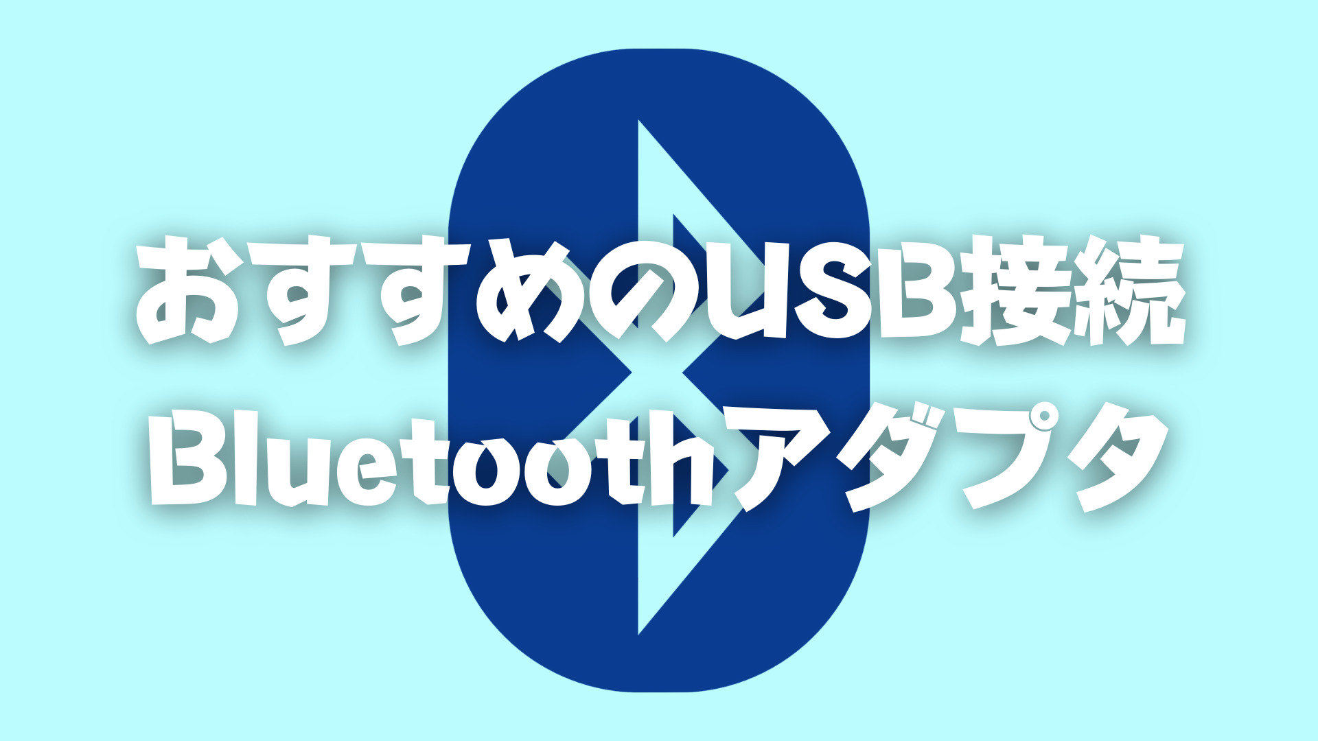 おすすめのUSB接続Bluetoothアダプタ-title