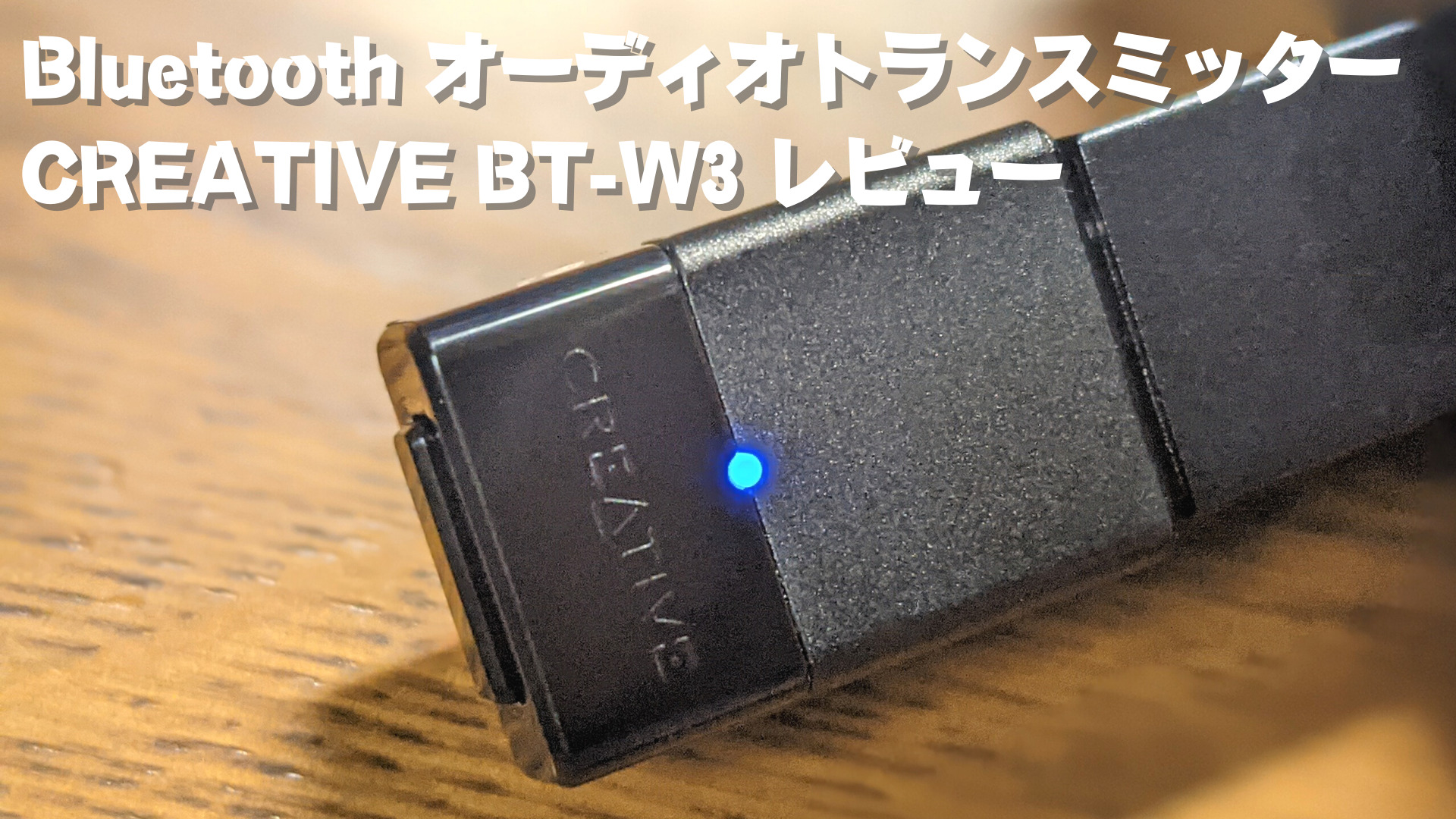 USB Type-C対応オーディオトランスミッター CREATIVE BT-W3 レビュー-title
