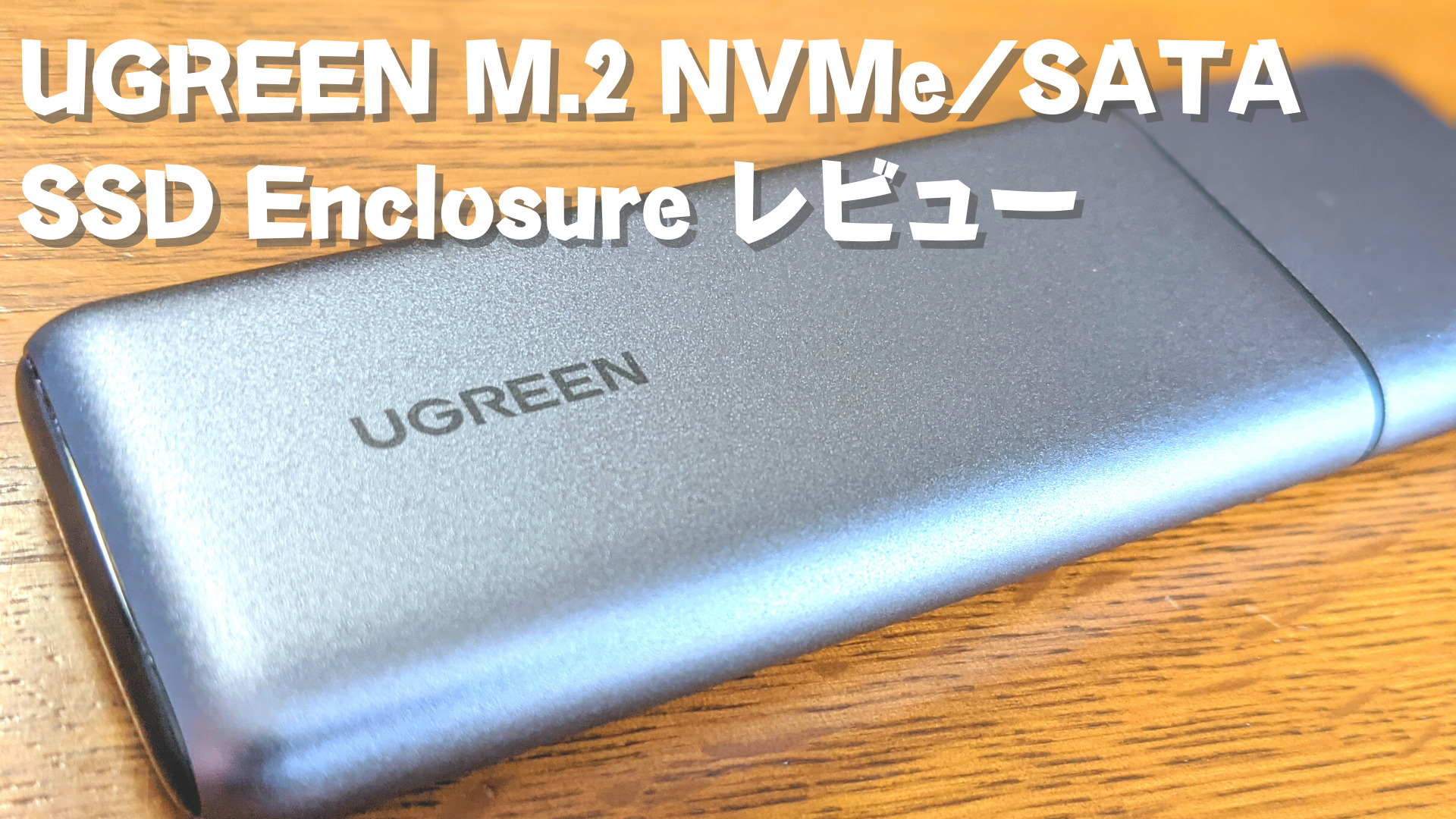 UGREEN M.2 NVMeSATA SSD Enclosure レビュー-title