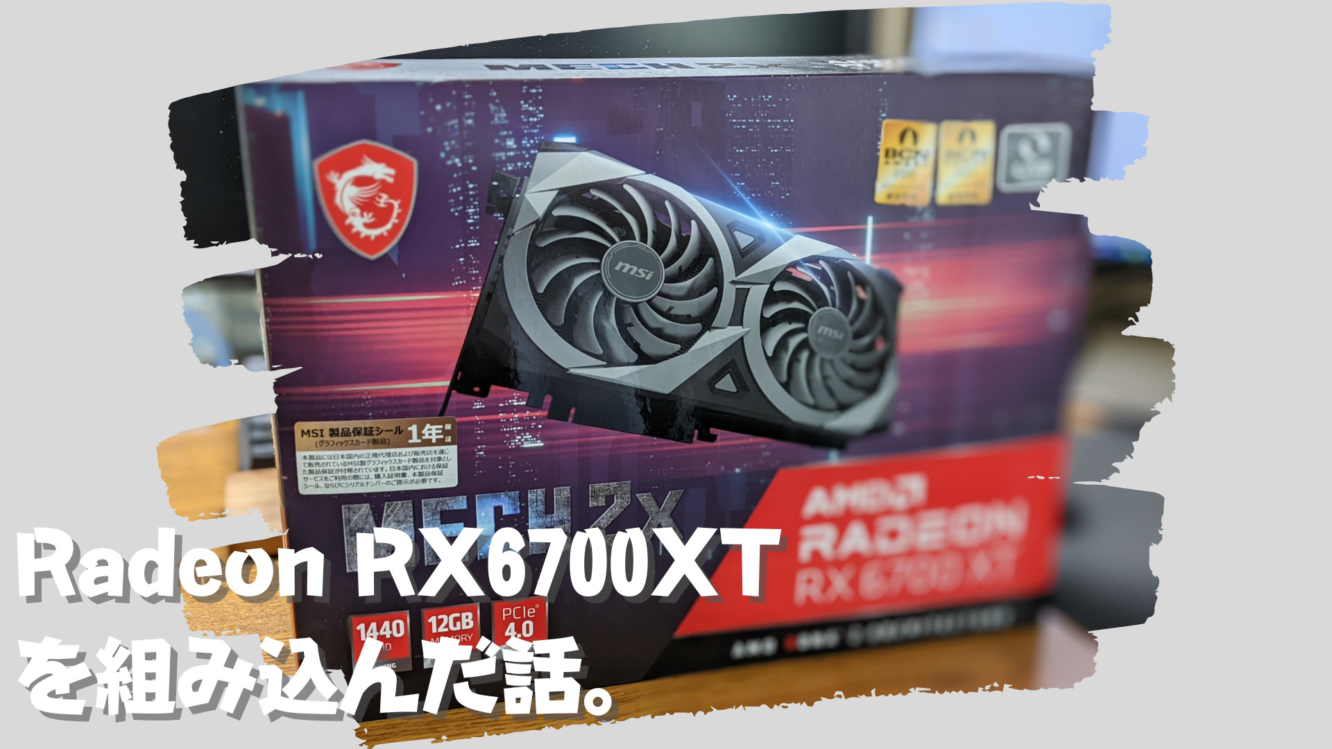 Radeon RX6700XT を組み込んだ話。-title