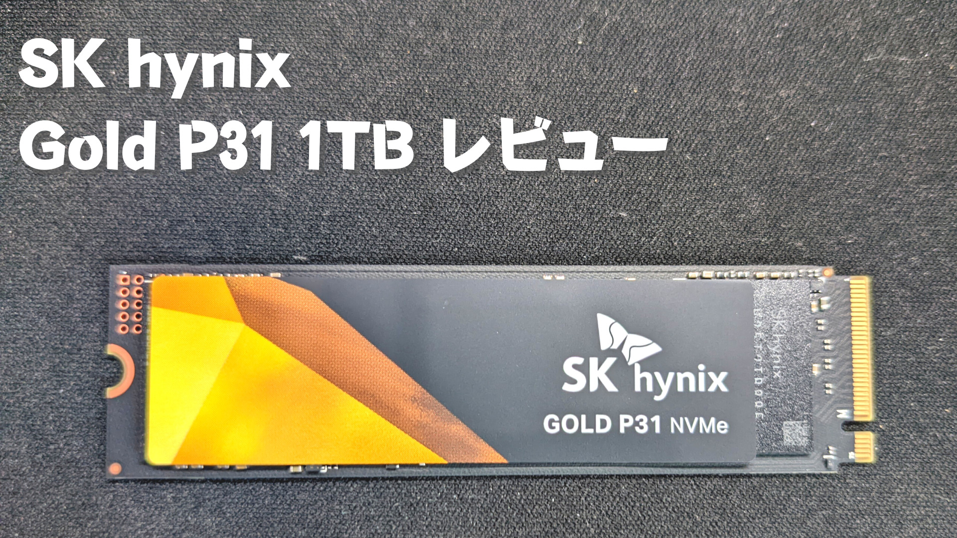 SK hynix Gold P31 1TB レビュー-title